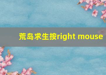 荒岛求生按right mouse